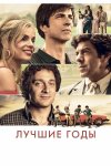 Лучшие годы бесплатно в HD