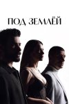 Под землёй бесплатно в HD