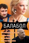 Балабол бесплатно в HD