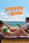 Отпуск на двоих бесплатно в HD