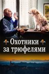 Охотники за трюфелями бесплатно в HD