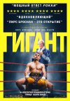 Гигант бесплатно в HD