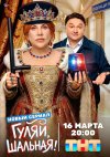 Гуляй, шальная бесплатно в HD