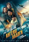 Ангелы Ладоги бесплатно в HD