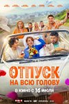 Отпуск на всю голову бесплатно в HD