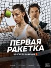 Первая ракетка бесплатно в HD
