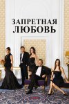 Запретная любовь бесплатно в HD