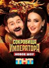 Сокровища Императора бесплатно в HD