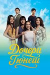Дочери Гюнеш бесплатно в HD