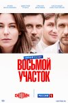 Восьмой участок бесплатно в HD