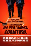 Идеальные напарники бесплатно в HD