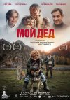 Мой дед бесплатно в HD