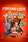 Голливудск бесплатно в HD