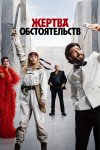 Жертва обстоятельств бесплатно в HD