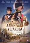Тайна адмирала Ушакова бесплатно в HD