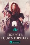 Повесть о двух городах бесплатно в HD