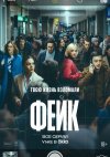 Фейк бесплатно в HD