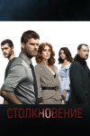 Столкновение бесплатно в HD