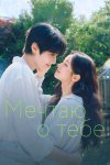 Мечтаю о тебе бесплатно в HD