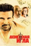 Денежная игла бесплатно в HD