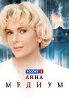 Анна медиум бесплатно в HD