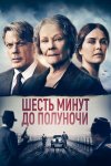 Шесть минут до полуночи бесплатно в HD