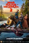 Мой папа - медведь 2 бесплатно в HD