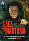 След Чикатило бесплатно в HD