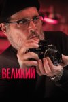 Великий бесплатно в HD