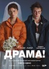 Вот это драма! бесплатно в HD