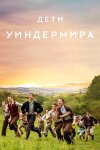 Дети Уиндермира бесплатно в HD