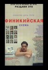 Финикийская схема бесплатно в HD