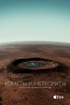 Кометы и метеориты: Гости из далёких миров	 бесплатно в HD