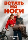 Встать на ноги бесплатно в HD