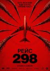 Рейс 298 бесплатно в HD