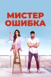 Мистер ошибка бесплатно в HD