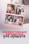 Эффективные свидания для одиночек бесплатно в HD