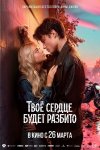 Твоё сердце будет разбито бесплатно в HD