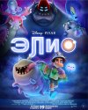 Элио бесплатно в HD