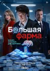 Большая фарма бесплатно в HD