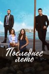 Последнее лето бесплатно в HD