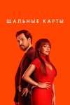 Шальные карты бесплатно в HD