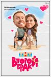 Второй брак бесплатно в HD