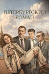 Петербургский роман бесплатно в HD