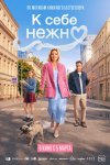 К себе нежно бесплатно в HD
