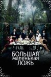 Маленькие убийства бесплатно в HD