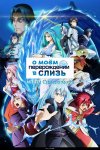 О моём перерождении в слизь: Слёзы Синего моря бесплатно в HD