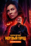 Ходячие мертвецы: Мертвый город бесплатно в HD