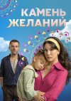 Камень желаний бесплатно в HD
