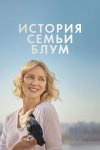 История семьи Блум бесплатно в HD